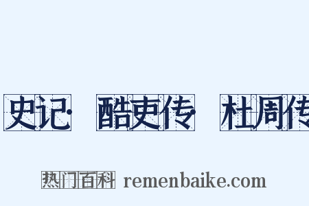 史记·酷吏传·杜周传是什么意思的图片